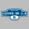 Адресная табличка переулок Героев ВВ 3-й на дом