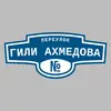 Адресная табличка переулок Гили Ахмедова на дом