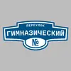 Адресная табличка переулок Гимназический на дом