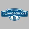 Адресная табличка переулок Гололобовский на дом