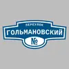 Адресная табличка переулок Гольмановский на дом