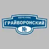 Адресная табличка переулок Грайворонский на дом