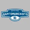 Адресная табличка переулок Даргомыжского на дом