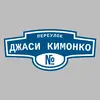 Адресная табличка переулок Джаси Кимонко на дом