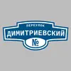 Адресная табличка переулок Димитриевский на дом