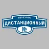 Адресная табличка переулок Дистанционный на дом