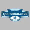 Адресная табличка переулок Добровольский на дом