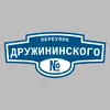 Адресная табличка переулок Дружининского на дом