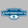 Адресная табличка переулок Дубровинского на дом