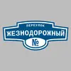 Адресная табличка переулок Жезнодорожный на дом
