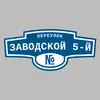 Адресная табличка переулок Заводской 5-й на дом