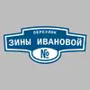 Адресная табличка переулок Зины Ивановой на дом