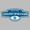 Адресная табличка переулок Зоологический на дом