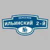 Адресная табличка переулок Ильинский 2-й на дом