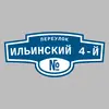 Адресная табличка переулок Ильинский 4-й на дом
