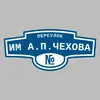 Адресная табличка переулок Им А.П.Чехова на дом