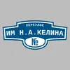 Адресная табличка переулок Им Н.А.Келина на дом