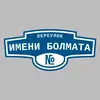 Адресная табличка переулок Имени Болмата на дом