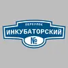 Адресная табличка переулок Инкубаторский на дом