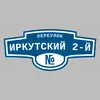 Адресная табличка переулок Иркутский 2-й на дом