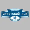 Адресная табличка переулок Иркутский 3-й на дом