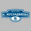 Адресная табличка переулок К.Мусхаджиева на дом