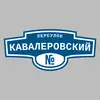 Адресная табличка переулок Кавалеровский на дом