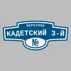 Адресная табличка переулок Кадетский 3-й на дом