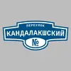 Адресная табличка переулок Кандалакшский на дом
