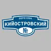 Адресная табличка переулок Кийостровский на дом