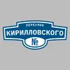 Адресная табличка переулок Кирилловского на дом