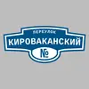 Адресная табличка переулок Кироваканский на дом