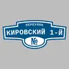 Адресная табличка переулок Кировский 1-й на дом