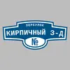 Адресная табличка переулок Кирпичный з-д на дом