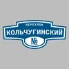 Адресная табличка переулок Кольчугинский на дом