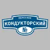 Адресная табличка переулок Кондукторский на дом