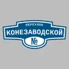 Адресная табличка переулок Конезаводской на дом
