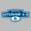 Адресная табличка переулок Котельный 6-й на дом