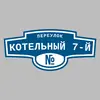 Адресная табличка переулок Котельный 7-й на дом
