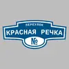 Адресная табличка переулок Красная Речка на дом