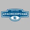 Адресная табличка переулок Краснозорский на дом