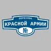 Адресная табличка переулок Красной Армии на дом