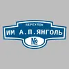 Адресная табличка переулок им А.П.Янголь на дом