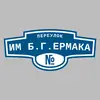 Адресная табличка переулок им Б.Г.Ермака на дом