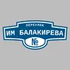 Адресная табличка переулок им Балакирева на дом