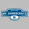 Адресная табличка переулок им Каневского на дом