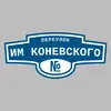 Адресная табличка переулок им Коневского на дом