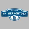 Адресная табличка переулок им Лермонтова на дом