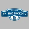 Адресная табличка переулок им Писемского на дом