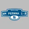 Адресная табличка переулок им Репина 1-й на дом
